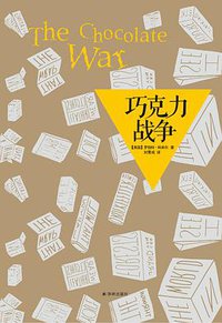 巧克力战争 (译林出版社 2012)