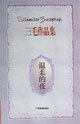温柔的夜 (广东旅游出版社 1999)