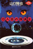 １３人目の探偵士