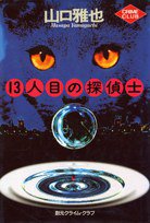 １３人目の探偵士 (東京創元社 1993)