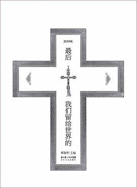 最后我们留给世界的
