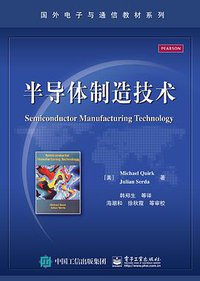 半导体制造技术 (电子工业出版社 2015)