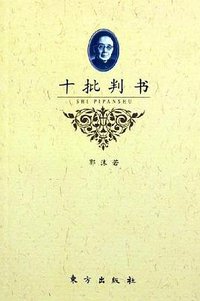 十批判书 (东方出版社 1996)
