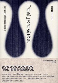 「同化」の同床異夢 (三元社 2001)