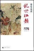 蒙曼说唐：乱世红颜 (广西师范大学出版社 2008)