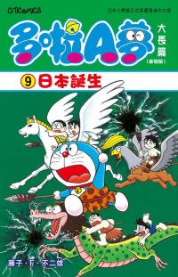 多啦A夢大長篇(新裝版) 09