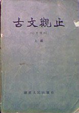 古文观止 (湖南人民出版社 1982)