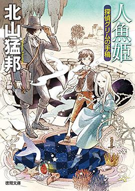 人魚姫 探偵グリムの手稿