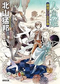 人魚姫 探偵グリムの手稿 (德間書店 2016)