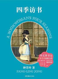 四季访书 (浦睿文化·湖南美术出版社 2016)