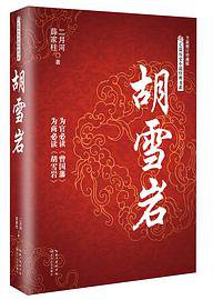 胡雪岩 (长江文艺出版社 2016)