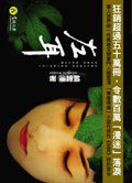 左耳 (意識文學有限公司 2006)