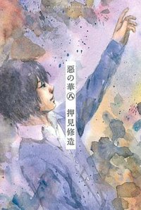 惡の華 8 (講談社 2013)