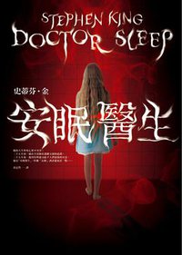 安眠醫生 (皇冠 2015)