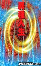 異種人生