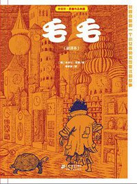 毛毛（新译本） (二十一世纪出版社 2013)