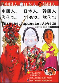 中国人，日本人，韩国人 (山东人民出版社 2002)
