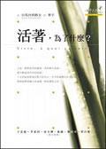 活著，為了什麼？