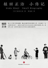 植田正治小传记 (中信出版社 2014)