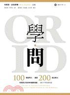 学问 (开放智慧引导科技 2010)