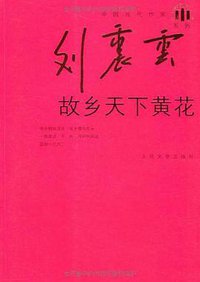 故乡天下黄花