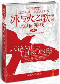 冰与火之歌漫画 (人民交通出版社 2012)