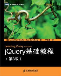 jQuery基础教程（第3版） (人民邮电出版社 2012)