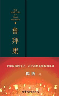 鲁拜集 (世界图书出版公司·后浪出版咨询（北京）有限责任公司 2010)