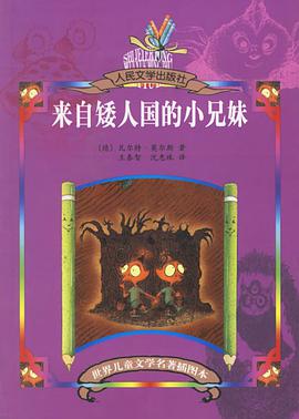 来自矮人国的小兄妹