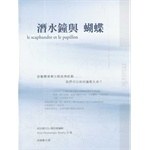 潛水鐘與蝴蝶