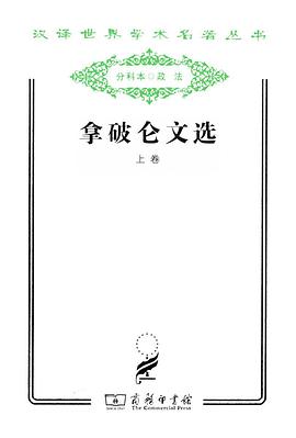 拿破仑文选（上卷）