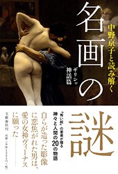 名画の謎 ギリシャ神話篇