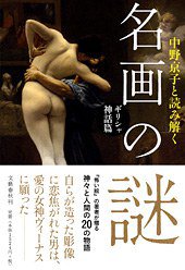 名画の謎 ギリシャ神話篇 (文藝春秋 2011)