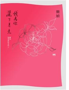 我為你灑下月光