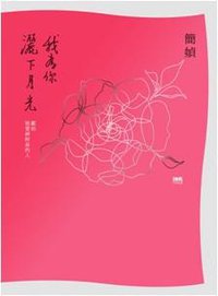 我為你灑下月光 (INK印刻出版公司 2018)