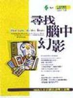 尋找腦中幻影 (遠流 2002)