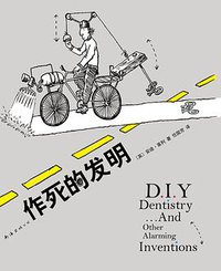 作死的发明 (南海出版公司 2014)