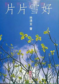 好雪片片 (九歌出版社 1989)