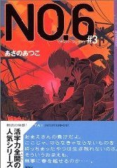 NO.6〈#3〉 (講談社 2004)