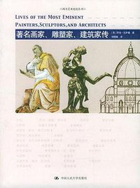 著名画家、雕塑家、建筑家传 (中国人民大学出版社 2004)