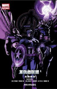 复仇者联盟 4 (清华大学出版社 2015)