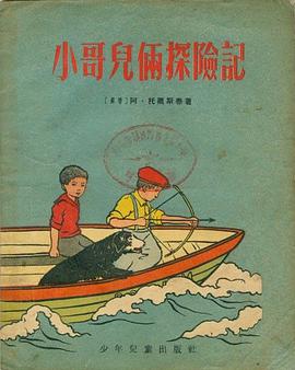 小哥儿俩探险记