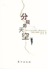 分裂的天空 (东方出版社 2012)