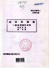 时空与建筑 (银来图书出版社 1979)