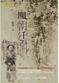 血朝廷