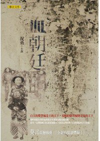 血朝廷 (聯合文學 2011)