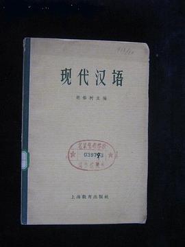 现代汉语