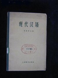 现代汉语 (上海教育出版社)