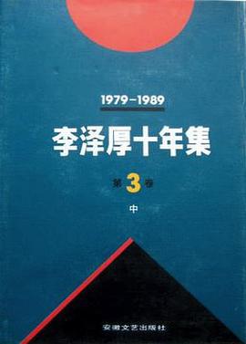 李泽厚十年集  第3卷 中