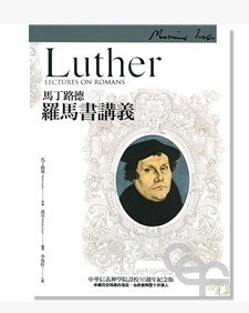 馬丁路德羅馬書講義